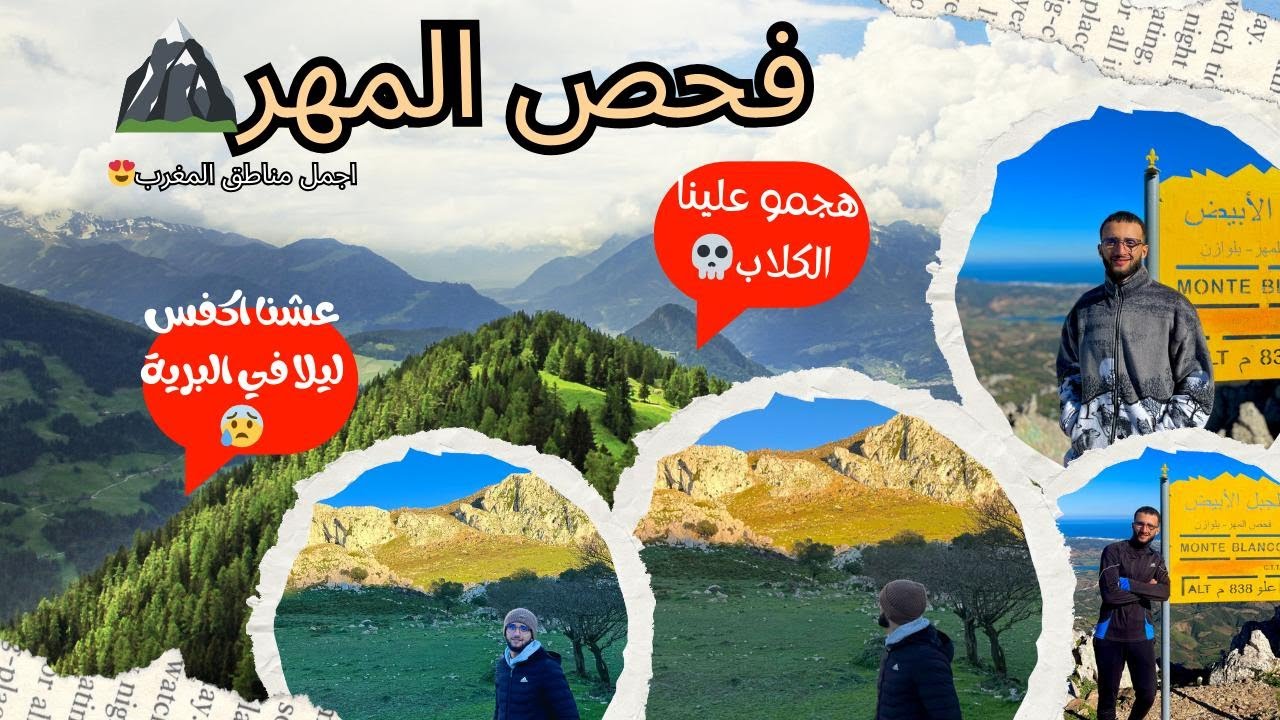 أسرار جبل ڤحص المهر: كاع لي خاصك تعرف قبل ما تمشي 🐎🏔