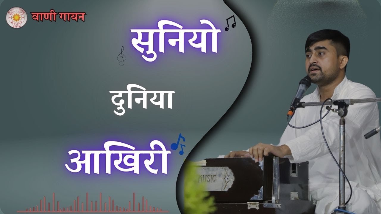Suniyo duniya aakhiri | सुनियो दुनिया आखिरी | vanigayan | Ranjit Raj | 