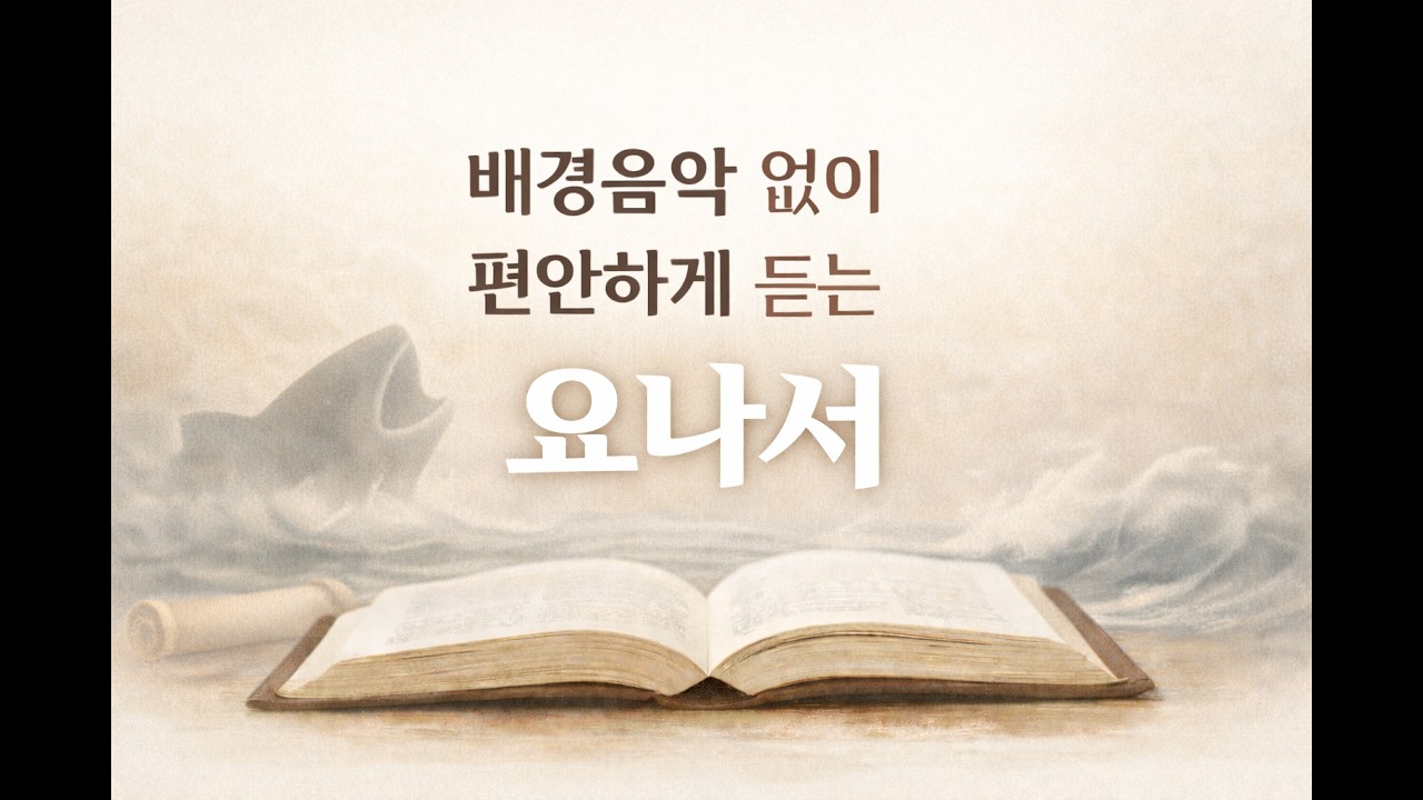 [자기 전에 차분한 성경 듣기] 요나서 (대한성서공회 표준 새번역 RNKSV)