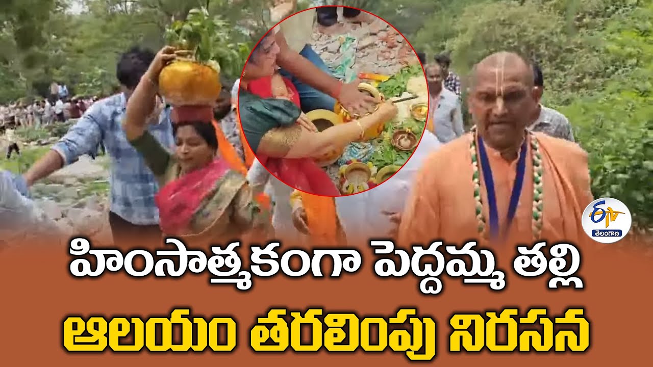 Protest Over Removal of Peddamma Thalli Temple |  హింసాత్మకంగా పెద్దమ్మ తల్లి ఆలయం తరలింపు నిరసన