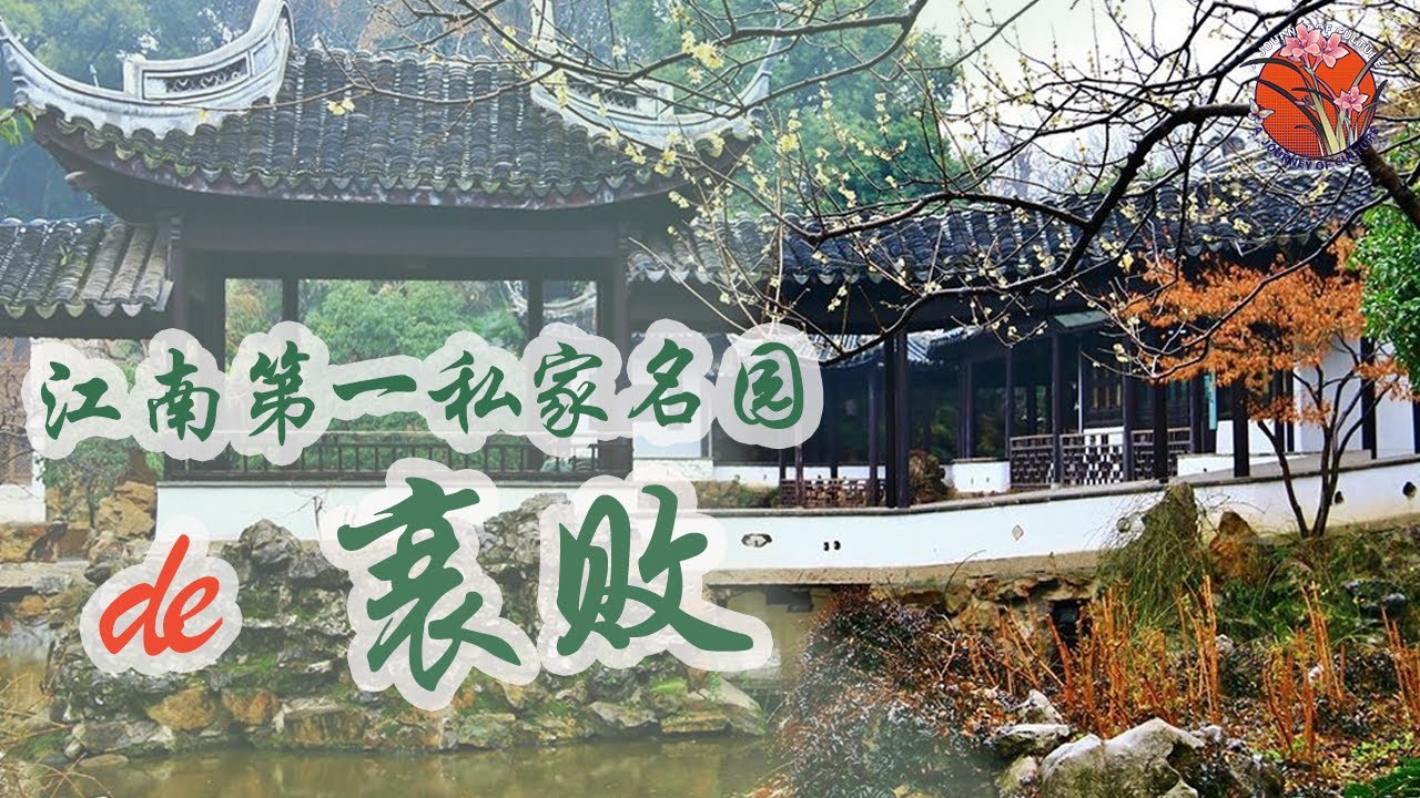 【绝美而短暂的园林时光】中国四大名人名园之一 愚公谷 为何只存在了半个世纪？  #江南园林