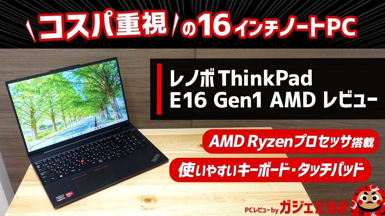 レノボThinkPad E16 Gen1 AMDレビュー:AMD Ryzen 7000シリーズプロセッサ搭載のコスパの高い16インチノートPCについて解説します。