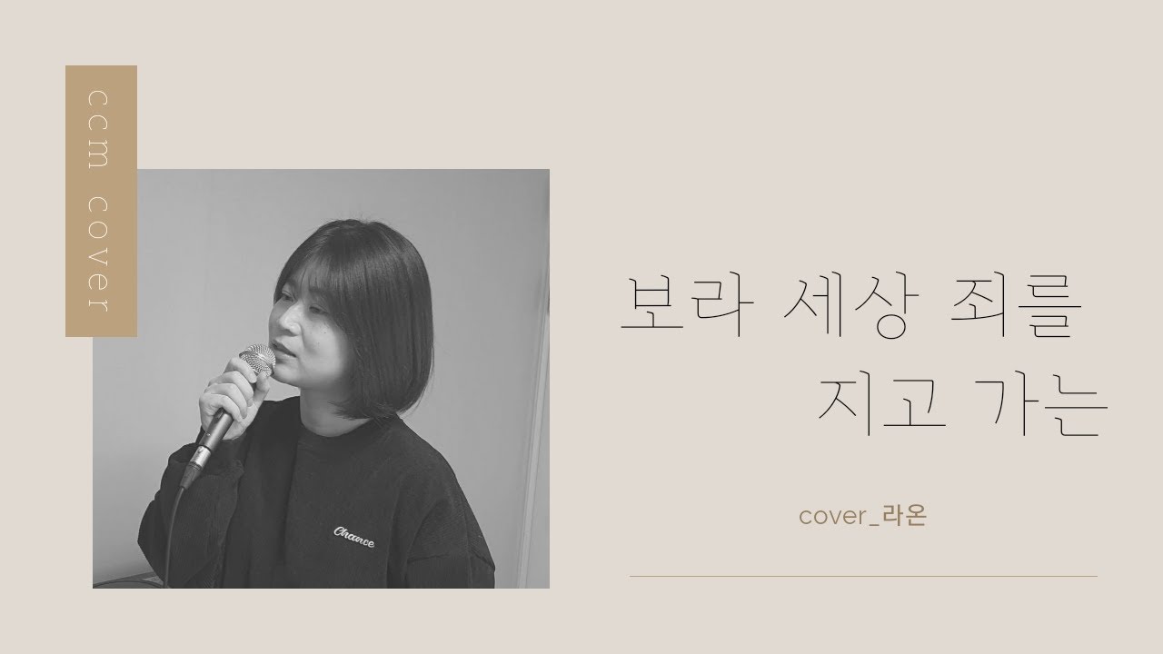 [ccm커버]-보라 세상 죄를 지고 가는-라온