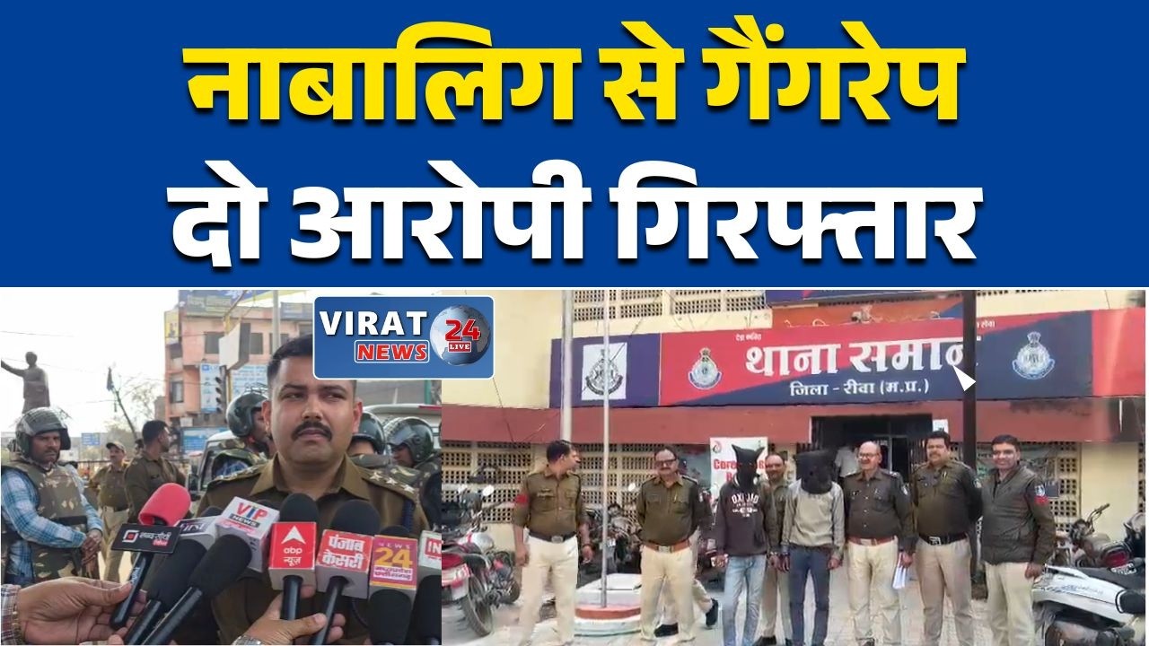 रीवा:में नाबालिग से सामूहिक दुष्कर्म, दो आरोपी गिरफ्तार POCSO के तहत केस दर्ज