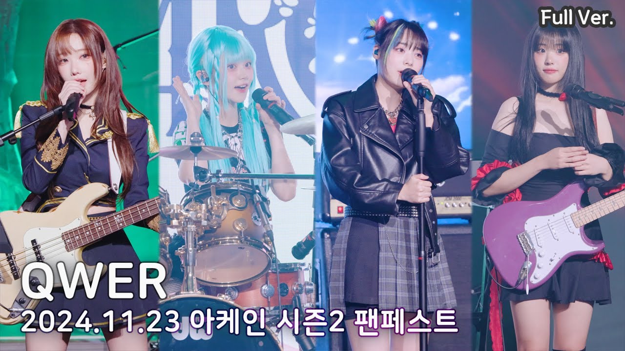 [8K FULL] QWER - 아케인 시즌2 팬페스트 직캠 | 241123 (내이름맑음, 디스코드, 사랑하자, Get Jinxed, 불꽃놀이, 고민중독)