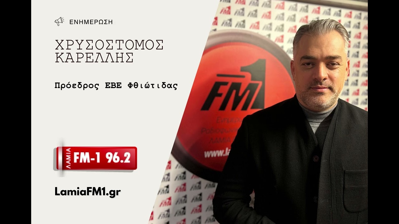 Χ. Καρέλλης στον Λαμία FM-1 96.2: «Κοινή ατζέντα και στοχοθετημένο επιχειρήν για τη Φθιώτιδα»