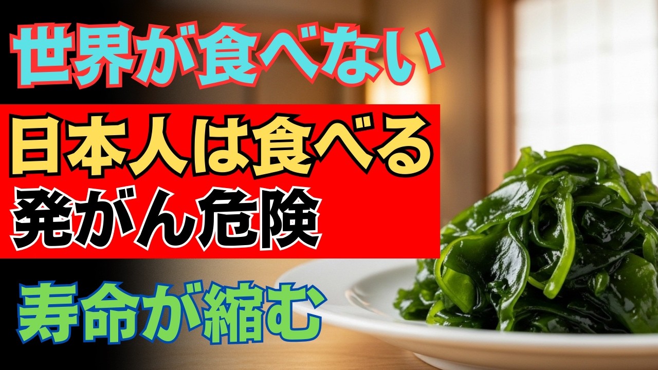 世界中で「危険物」扱いなのに…なぜ日本人だけ毎日食べる！？寿命を縮める「発がんリスク」４選！