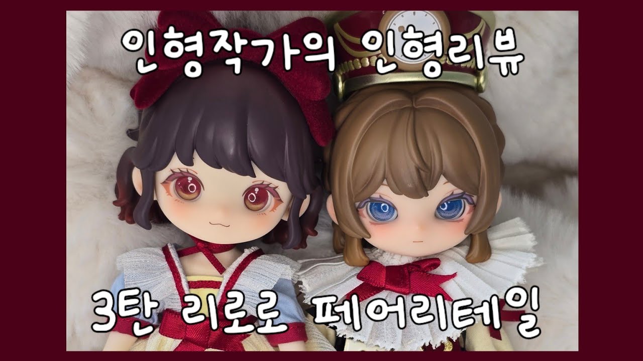 [인형작가의 인형리뷰 3탄] 리로로 페어리테일