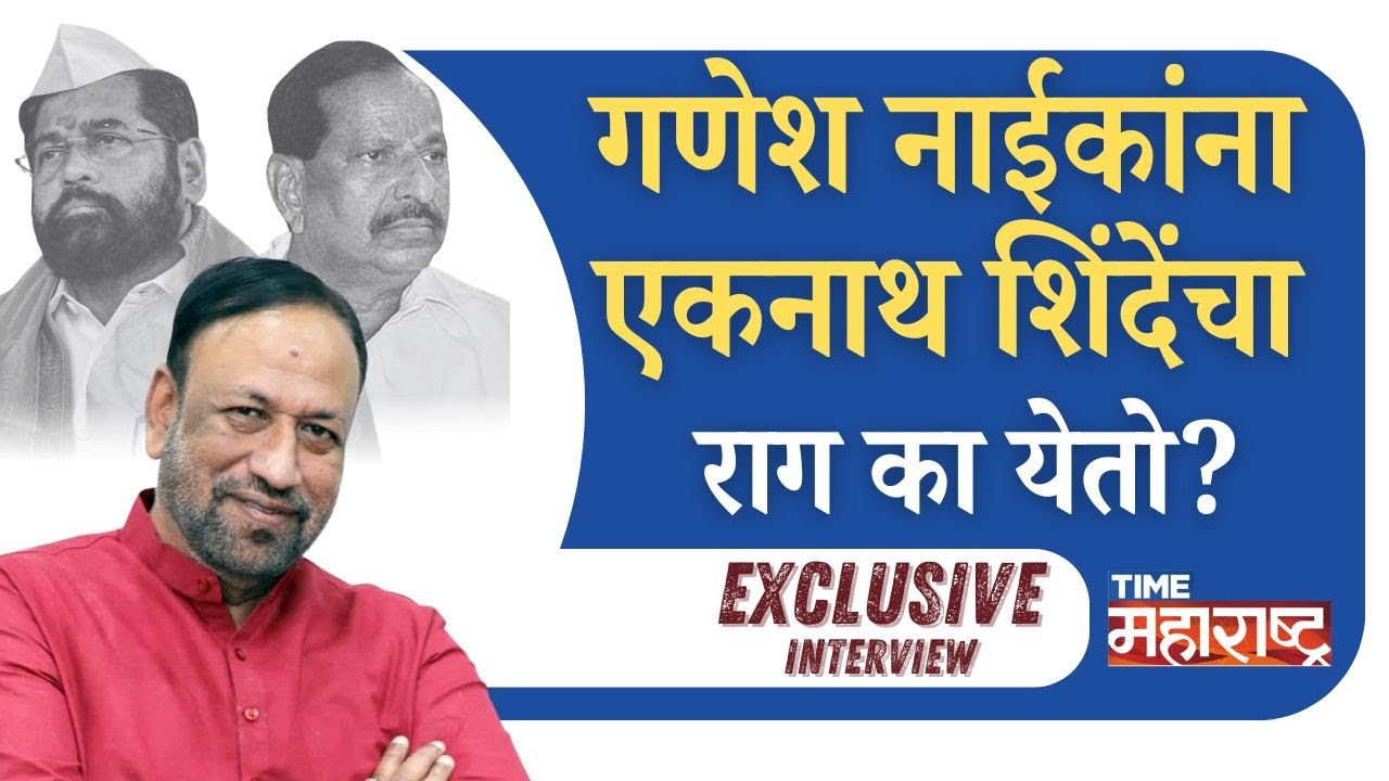 गणेश नाईकांना एकनाथ शिंदेंचा राग का येतो? | Ganesh Naik | Vijay Chaugule | Eknath Shinde