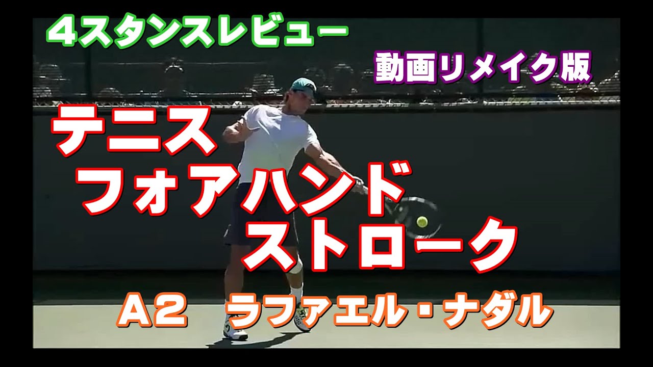 【４スタンス研究】 テニス フォアハンドストローク　A２タイプの特性に合った打ち方（動画リメイク版）