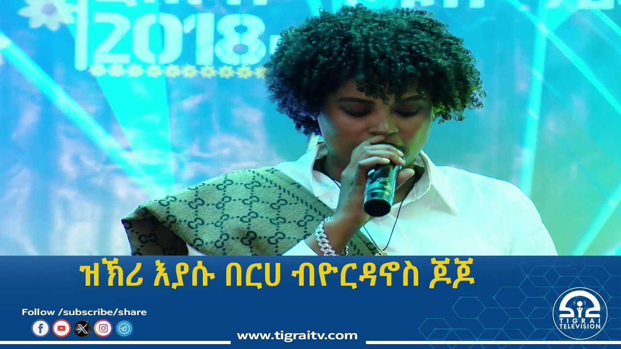ዝኽሪ እያሱ በርሀ ብድምፃዊት ዮርዳኖስ ጆጆ ኣብ ፍሉይ ምድላው ሓዱሽ ዓመት 2018 ዓ.ም.