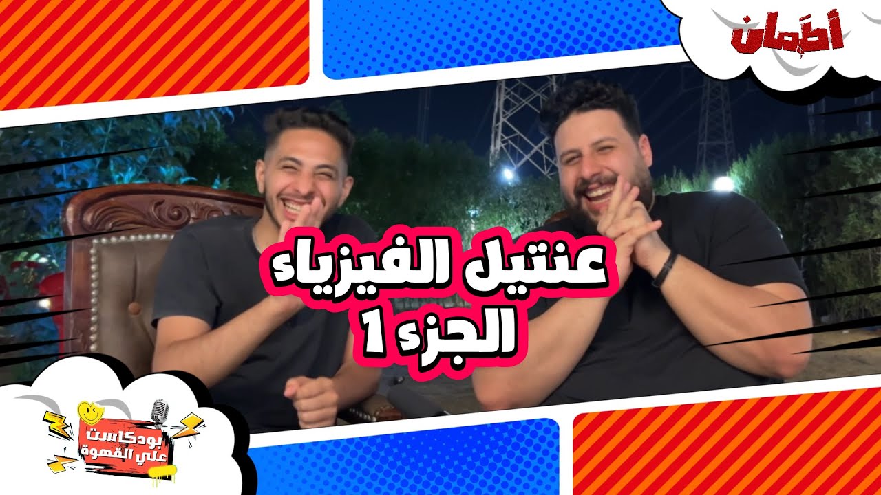 عنتيل الفيزياء | بودكاست علي القهوة