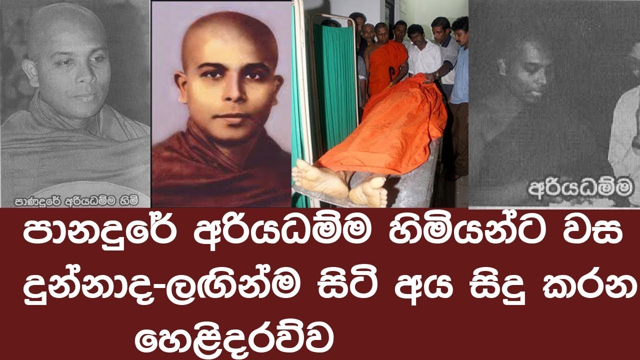 පානදුරේ අරියධම්ම හිමියන් අකාලයේ අපවත්වුනේ වස දීලාද? - ළඟ සිටි අය කරන හෙළිදරව්ව
