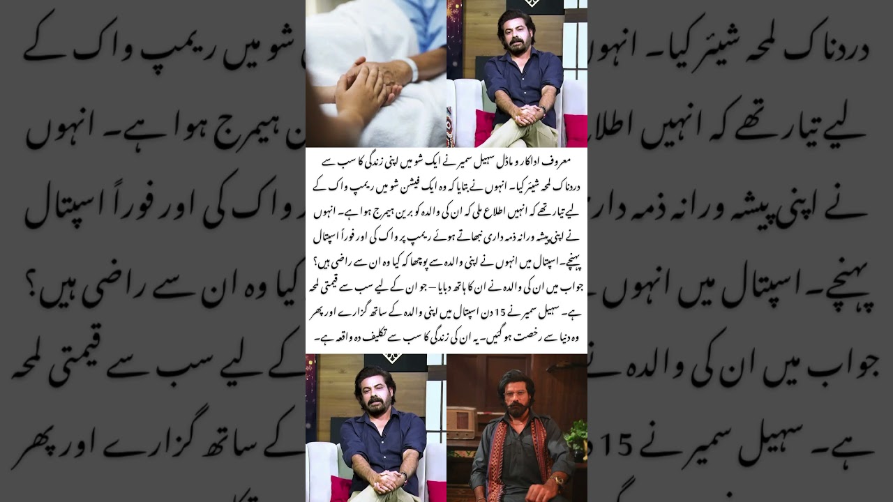 Sohail Sameer 💔 Opens Up About His Mother&rsquo;s Final Moments #sohailsameer #dayan #showbiznews #yt