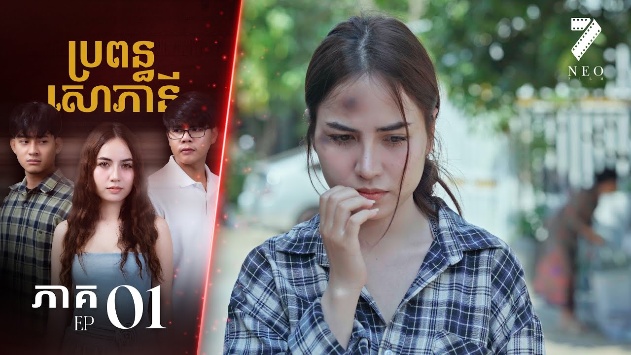 🔥ប្រពន្ធសោភានី | ភាគទី ០១ | រឿងភាគខ្មែរ Short Film
