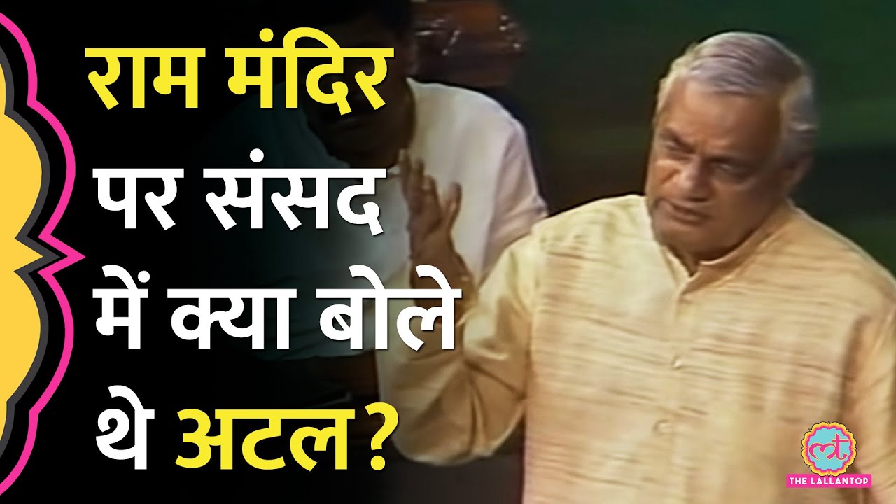 Ram Mandir पर संसद में Atal Bihari Vajpayee का वायरल भाषण | Atal Bihari Speech। Ayodhya। BJP