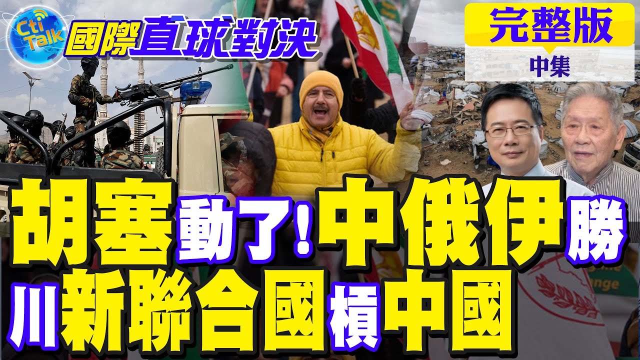 胡塞動了!中俄伊勝利 美國怕了?川普