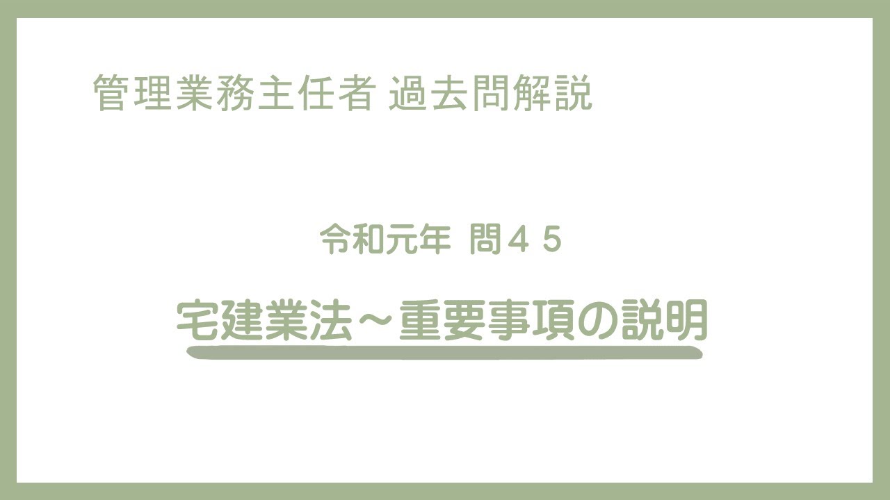 法律 辻説法 第927回【管理業務主任者】過去問解説 令和元年 問45（宅建業法～重要事項の説明）