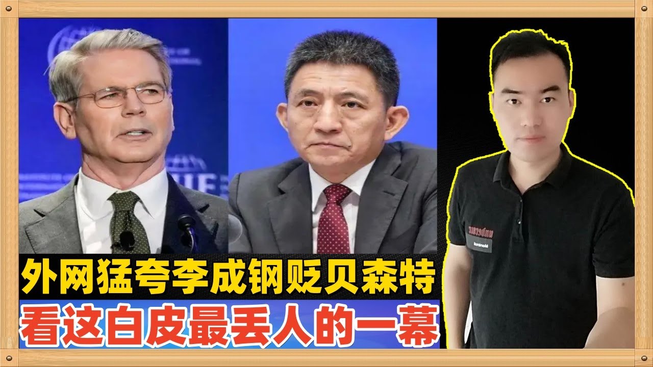 推特上现在流行着猛夸李成钢重贬贝森特的推文，再看看前几日贝森特在节目中国的那丢人现眼的一幕，可笑极了