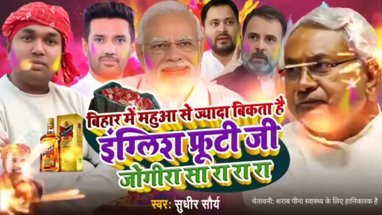 महुआ से ज्यादा बिकता है इंग्लिश फ्रूटी जी || #jogira_sa_ra_ra_ra 2025 || Sudhir Saurya Holi #jogira