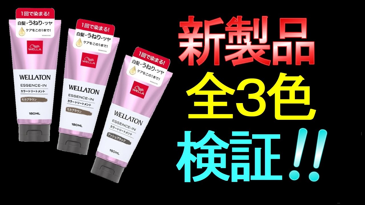 【白髪染め】ウエラトーンカラートリートメント全３色の比較検証です。