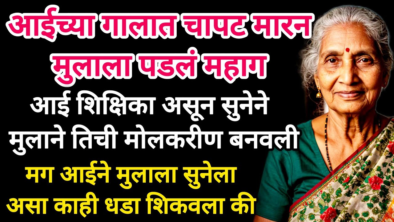 आईला मारणं मुलाला पडलं महाग #marathistory #moralstories #emtionalstory s#viralvideo #marathikatha 