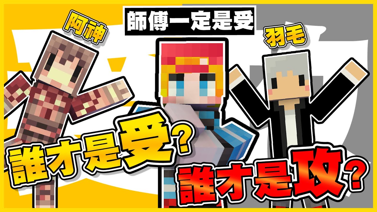 ㊙雪兔看起來是受(*/ω＼*)?! 阿神羽毛小光在雪兔心中，到底誰是攻誰是受呢？實況講這些沒問題嗎🤣│《當個創世神 Minecraft》