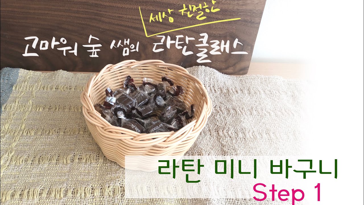 [고마워숲쌤의 세상 친절한 라탄클래스]찐초보를 위한 라탄클래스 [라탄미니바구니 만들기] (1)