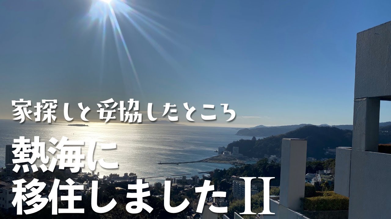 熱海に移住しました２〜家探しと妥協したところ