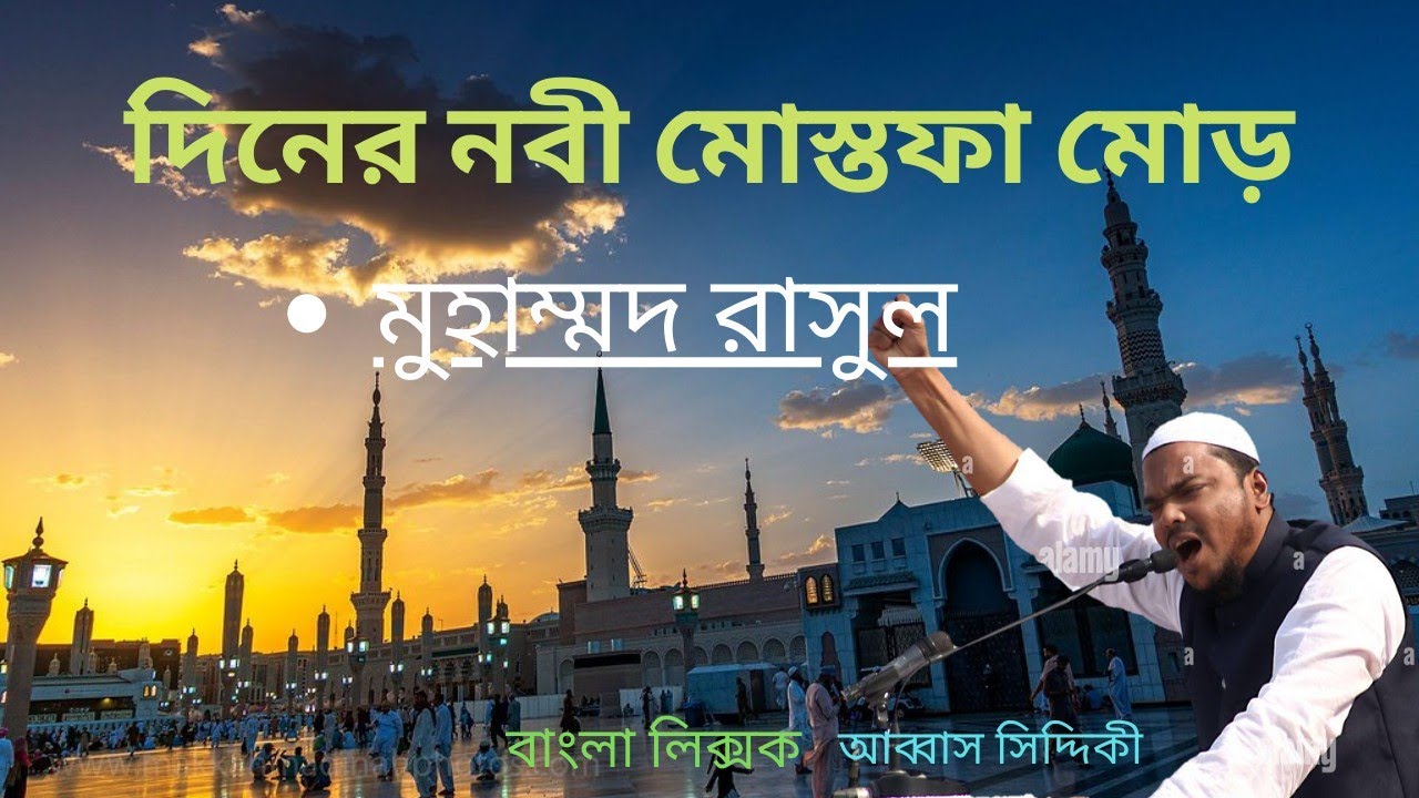 দিনের নবী মোস্তফা মোর Dinner nabi mustafa mor muhammad rasool bangla lyrics