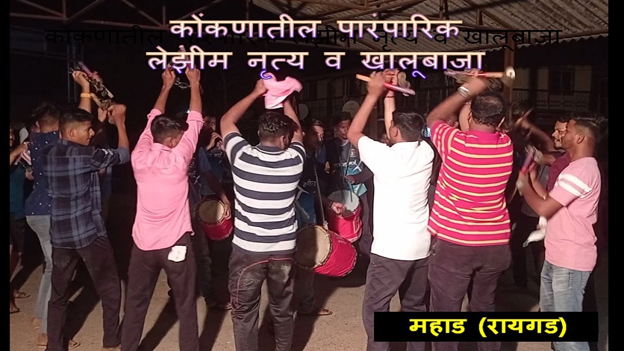 कोंकणातील पारंपारिक लेझीम नृत्य व खालूबाजा-महाड (रायगड)| Konkan Lezim - Khalubaja. #lezim #khalubaja