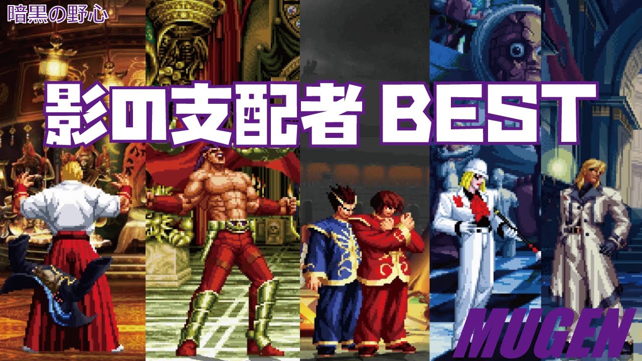 MUGEN #team 影の支配者 BEST 【餓狼伝説】 (FATAL FURY Character #team Geese/Krauser/Jin brothers/White/Kain ! )