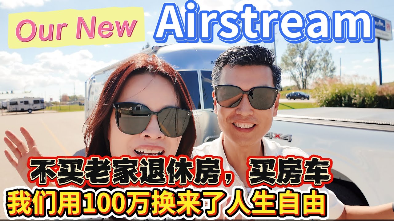 Upgraded to Airstream from Jayco, a HUGE difference| 机缘巧合买到梦想名牌房车｜新旧托挂房车油耗对比太强烈｜