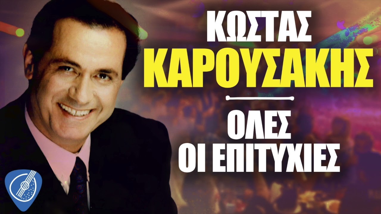 Κώστας Καρουσάκης - Όλες Οι Επιτυχίες | Λαϊκά για Πάντα