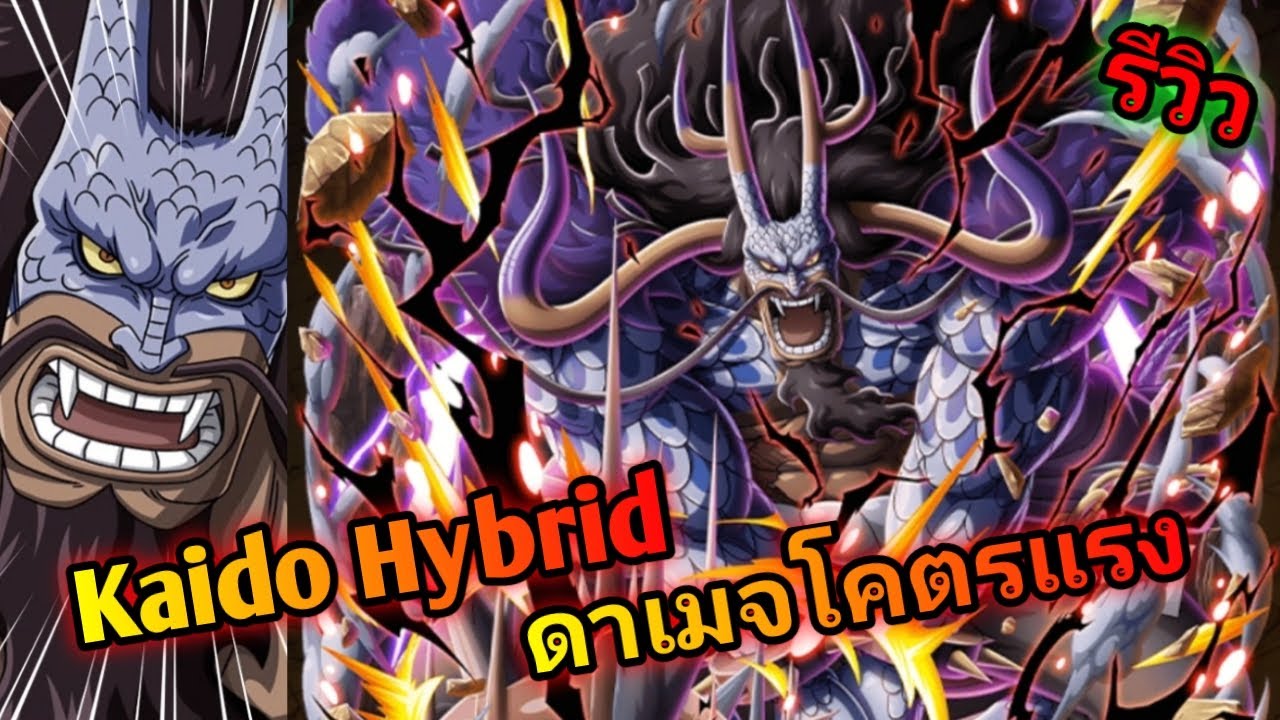 One Piece Treasure Cruise รีวิว Kaido Hybrid Limited 6ดาว เล่นโคตรง่าย ดาเมจโคตรแรง!!!