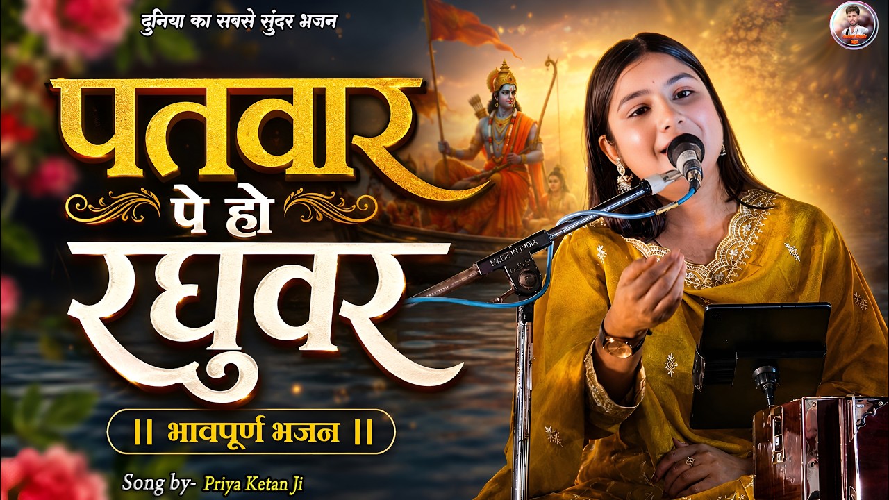 दुनिया का सबसे सुंदर भजन | पतवार पे हो रघुवर | Patwar Pe Ho Raghuvar | Bhajan By Priya Ketan 