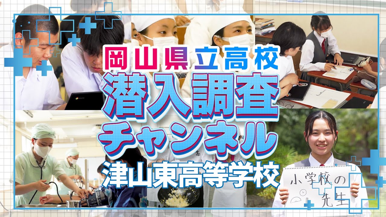 【学校紹介】岡山県立津山東高校に潜入調査！