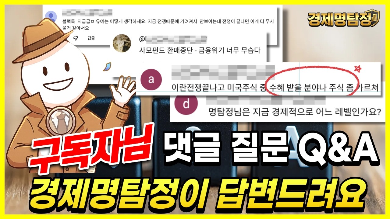 구독자님 질문 Q&A | 경제명탐정이 답변드려요 (액티브 ETF, CPI발표, 네 마녀의날, 종전 수혜주까지)
