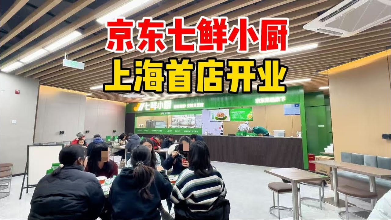 卷麻了！京东七鲜小厨开出上海首店，计划3年内全国开1万家！博主实地探访尝尝味道，谈谈感想