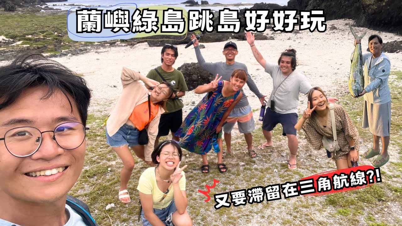 【蘭嶼綠島跳島好好玩】小幫手帶著你們去玩蘭嶼綠島，困在三角航線！｜秘境探索｜夜釣飛魚｜潛水體驗｜一起去追風吧 Let’s ride.＃蘭嶼＃綠島＃旅行