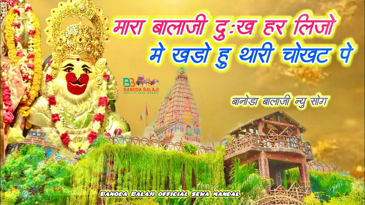 मारा बालाजी दुख हर लीजो मारा बानोडा  रा बालाजी 🙏🚩 Banoda Balaji song बानोडा बालाजी न्यू सॉंग 🙏