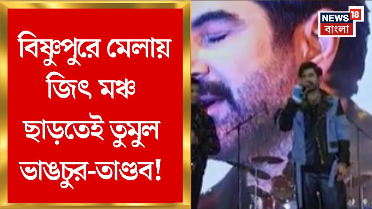 Bankura News| বিষ্ণুপুরে মেলায় জিতের অনুষ্ঠানে বিশৃঙ্খলা! অভিনেতা মঞ্চ ছাড়তেই তুমুল ভাঙচুর-তাণ্ডব!