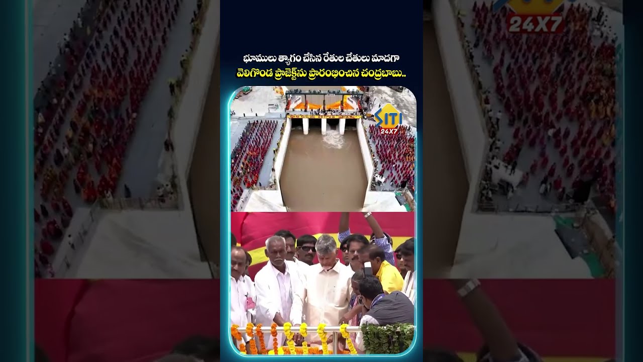 రైతుల కన్నీళ్లకు సమాధానం వెలిగొండ ప్రాజెక్టు ప్రారంభం.. #veligondaproject #apfarmers #chandrababu