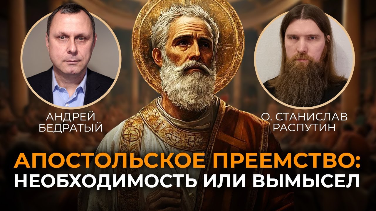 Апостольское преемство: необходимость или вымысел?