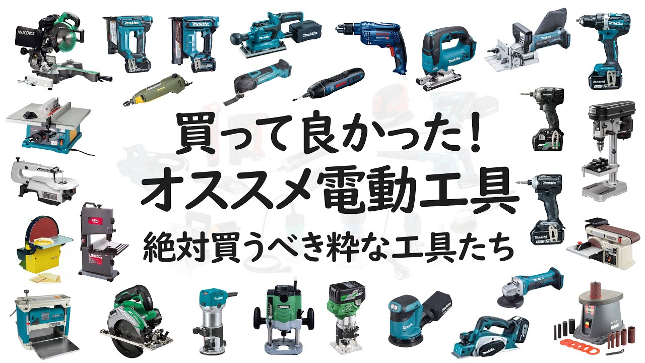 【買って良かった！電動工具_DIY】工具マニアが集めた超絶使えるオススメの電動工具 42選！