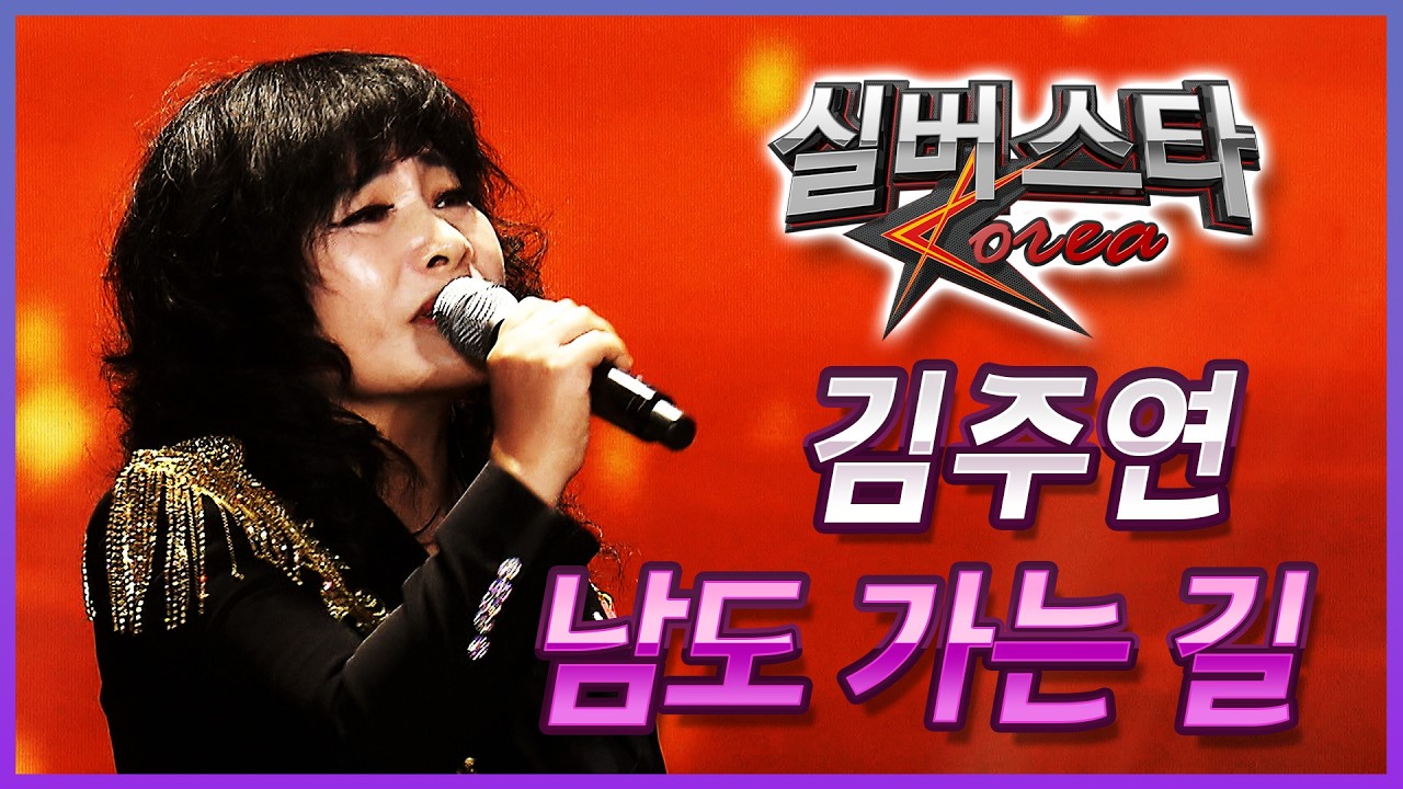 ★1라운드★ 김주연 - 남도 가는 길 [실버스타코리아 결선 / 실버아이TV] (협찬: 여명1004)