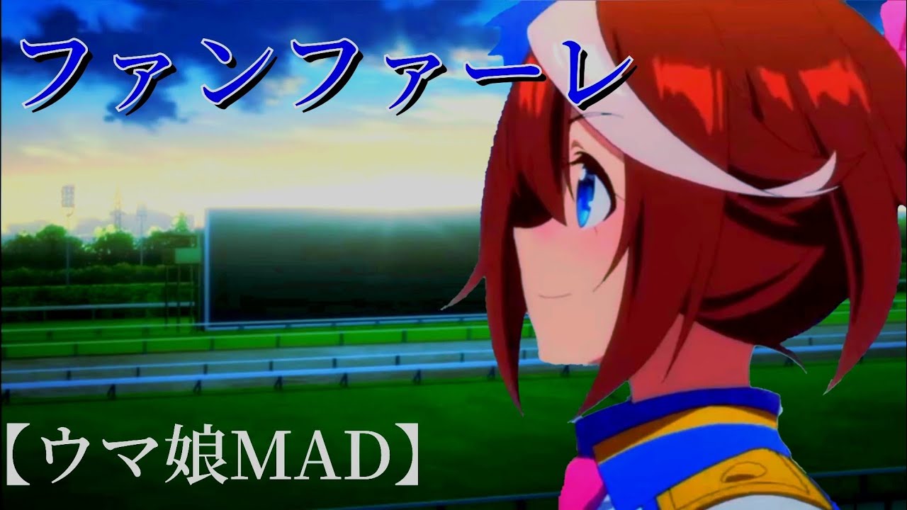 【MAD】ウマ娘×ファンファーレ【有馬記念】【ウマ娘】【ファンファーレ】