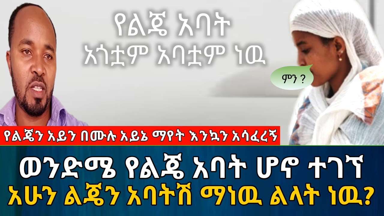 🤔 ወንድሜ የልጄ አባት ሆኖ ተገኘ 🤔 || አሁን ልጄን አባትሽ ማነዉ ልላት ነዉ? | አስታራቂ | Ethiopia@erq_media_TV