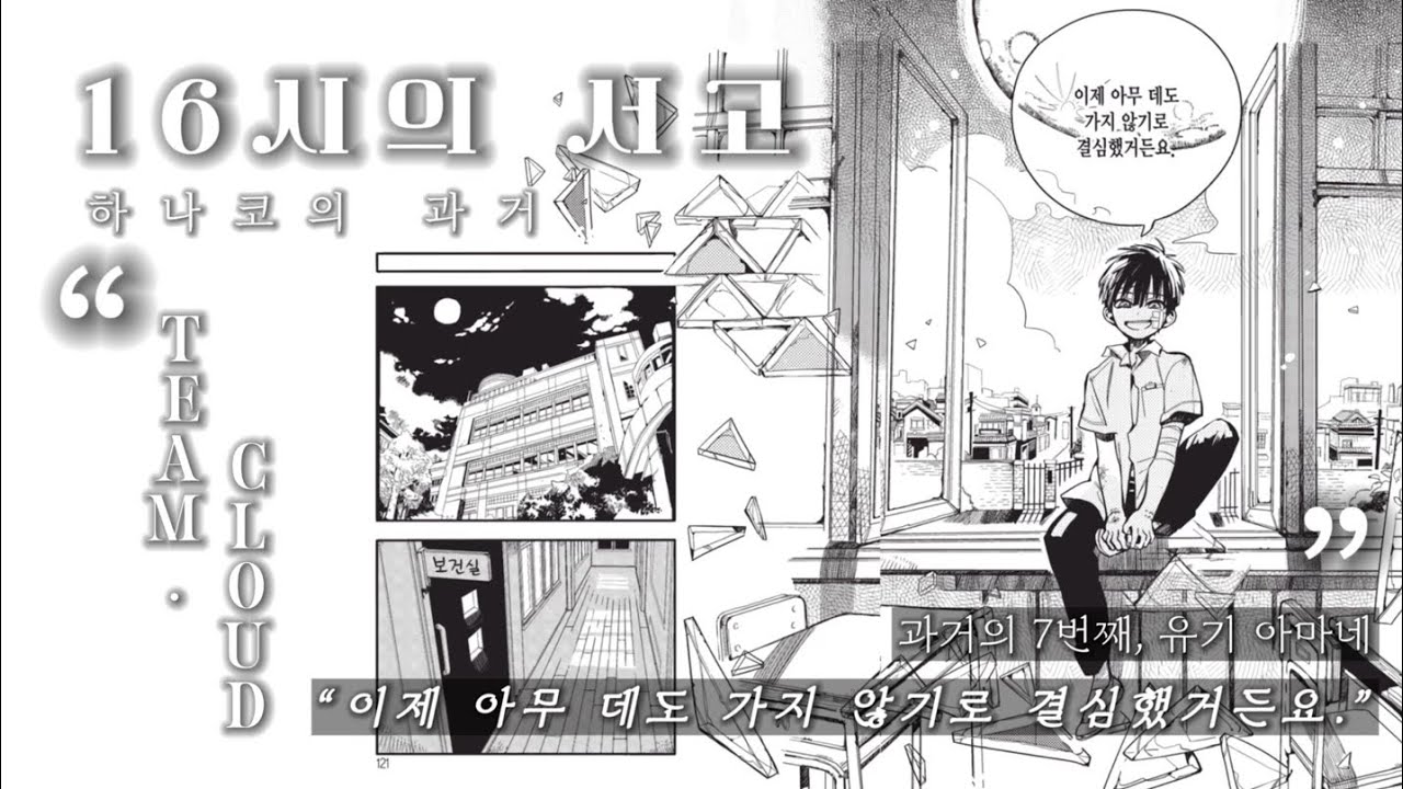 『Team.클라우드』【지박소년하나코군 3권 제14 16시의 서고】