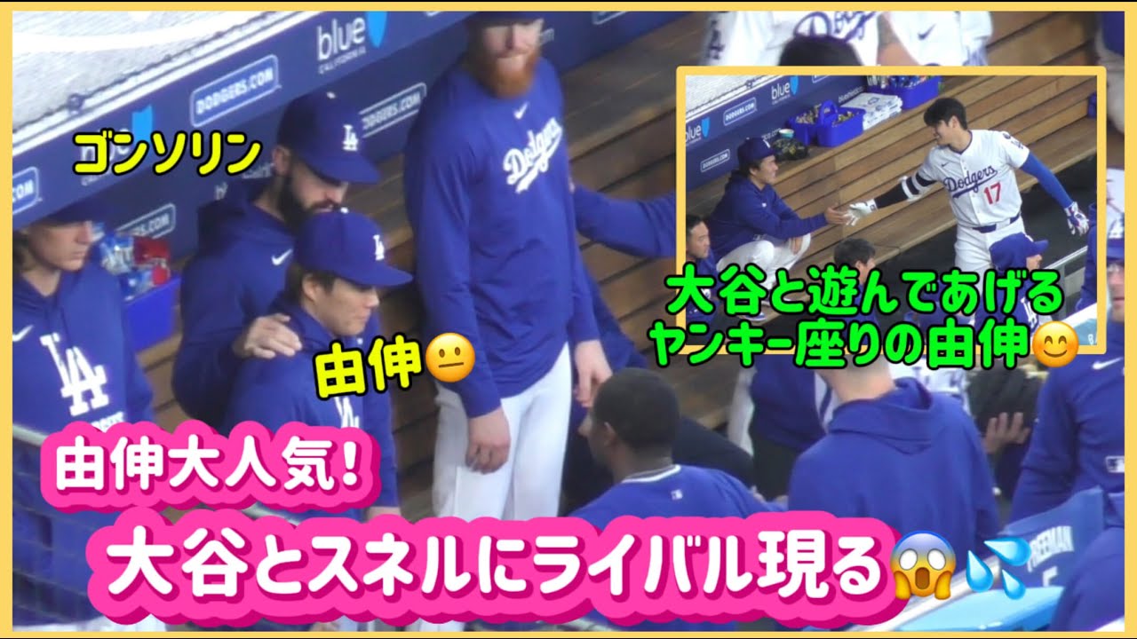 大谷とスネルにライバル現る😱💦大谷の遊びに付き合う由伸😊#大谷翔平現地映像 #大谷翔平速報#ohtanishohei#山本由伸#佐々木朗希